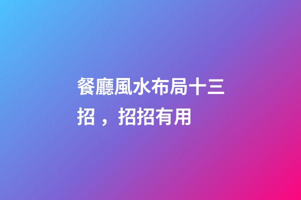 餐廳風水布局十三招，招招有用